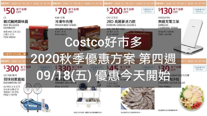 2020/09/18(五) 優惠今天開始Costco好市多 2020秋季優惠方案(價格懶人包) 