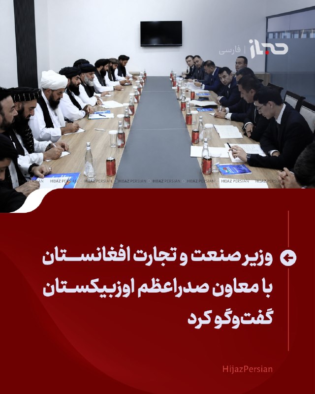 HIJAZ Persian: 🔴 وزیر صنعت و تجارت افغانستان با معاون صدراعظم اوزبیکستان گفت‌و‌گو کردوزیر صنعت و تجارت افغانستان، در رأس یک هیأت در اوز