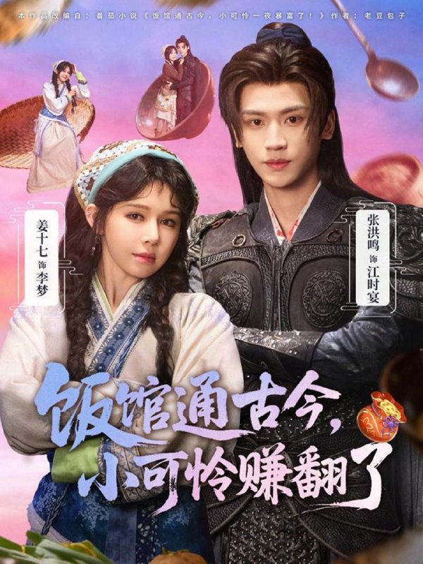 饭馆通古今，小可怜赚翻了（65集）张洪鸣＆姜十七