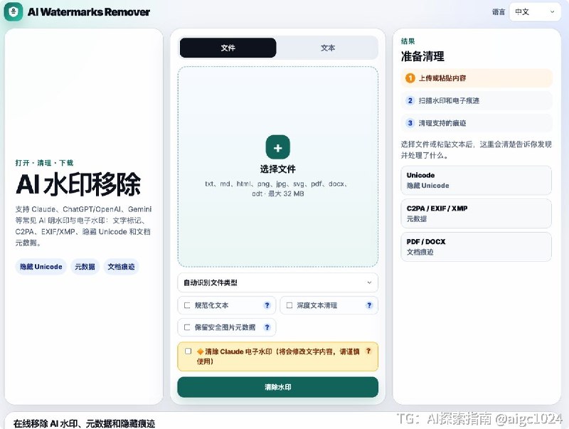 AI 生成的文字复制出来，可能还藏着一堆“看不见的字符”？发现一个在线工具 AI Watermark Remover，专门清理文本里的隐藏 Unicode 字符，比如 零宽字符、双向控制符、Tag 字符等