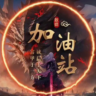 数据行业交流群（加油站赞助）