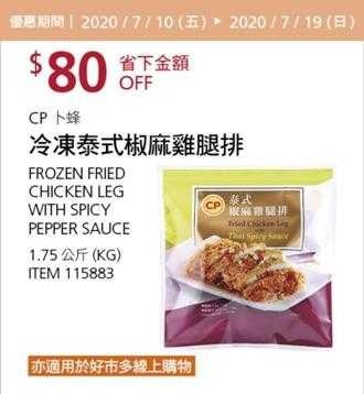 Costco酷暑專案優惠 07/19前 折價 80元#已建立 2 則FB評論CP 卜蜂泰式椒麻雞腿排 #115883