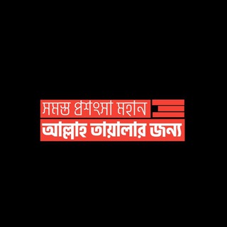 সমস্ত প্রশংসা মহান আল্লাহ তায়ালার জন্য