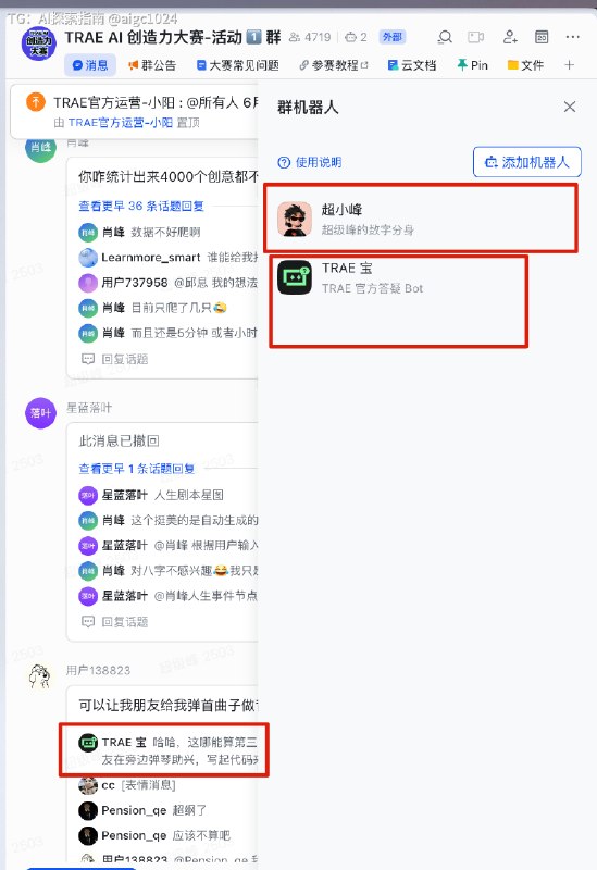 虽然不是很想公开，但是还是分享一下吧目前飞书最大的红利信息差是你可以把你的飞书机器人挂到所有开放了 机器人的 群里面，然后开始掘金挖宝正如这个 Trae 的活动大赛， 我的 AI 分身，已经掘金多日，除了 Trae 自己的 AI 机器人，超小峰在里面疯狂分析、掘金各种用户需求以及行业资讯这难道不是最宝贵的一线潜在需求？不知道 Trae 自己有没有利用好这个数据，但是，飞书的内容普惠是一个很不错的掘金地你可以先从自己已经加入的飞书群开始掘金，工具、路径反正已经教你了，剩下能挖到多少东西，就各看本事了@aigc1024
