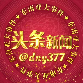 Telegram profile photo for 东南亚大事件-头条新闻