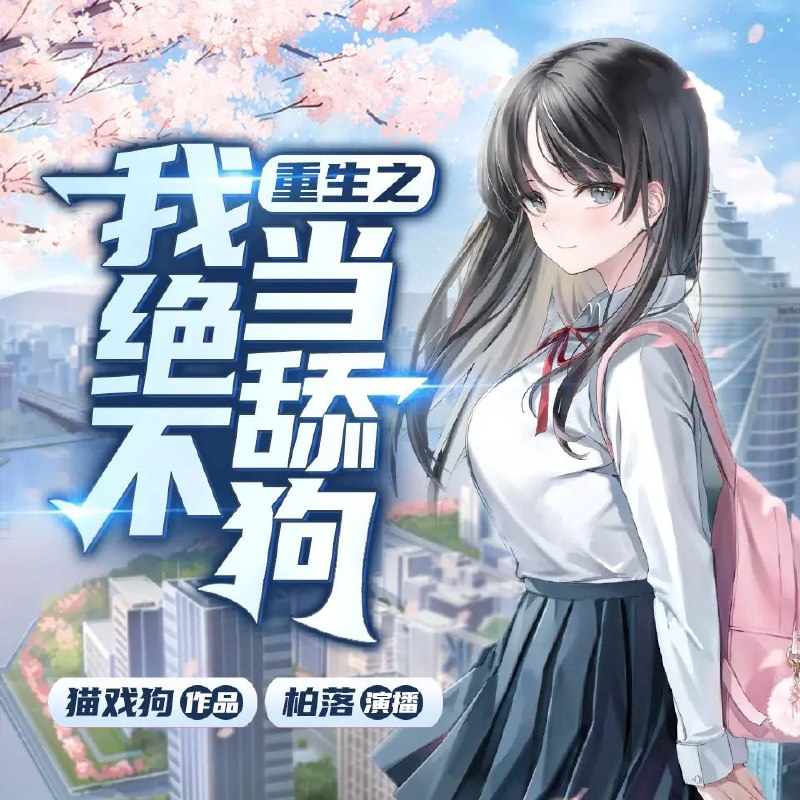 重生之我绝不当舔狗