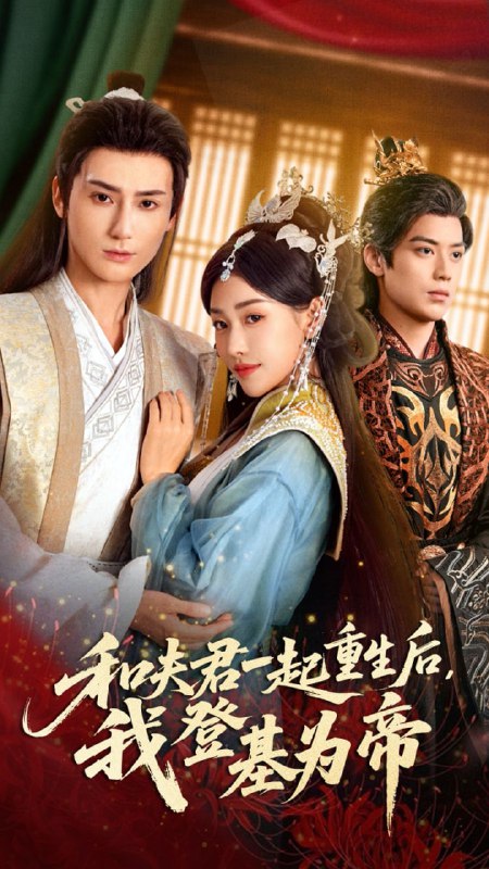 短剧-和夫君一起重生后我登基为帝（52集）秦子墨&amp;乔婉宁