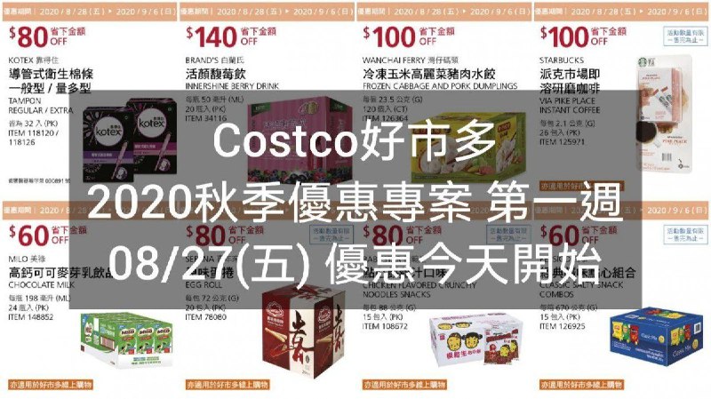 2020/08/28(五) 優惠今天開始Costco好市多 2020秋季優惠方案(價格懶人包) 