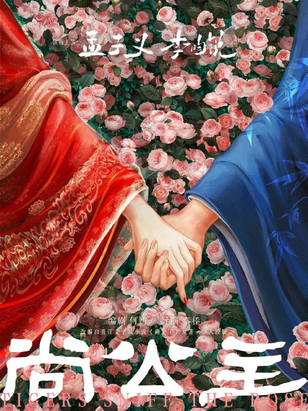 名称：尚公主 (2026)剧情 爱情 古装 孟子义 4KHD60FPS 更新09集