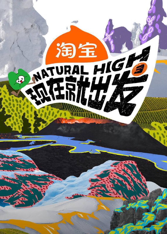 现在就出发第三季