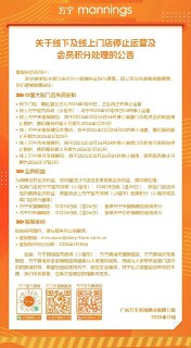 药妆连锁店万宁mannings即将关闭中国内地所有线下门店及线上商城。万宁中国公告显示，其线下门店最后营业日为2026年1月15日，之后将正式停止运营；此外，其线上万宁官方商城(小程序)将于2025年12月28日24时停止运营，而天猫旗舰店、京东旗舰店、天猫保健品专营店则将在12月26日停运。