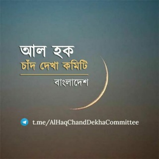 আল হক চাঁদ দেখা কমিটি বাংলাদেশ