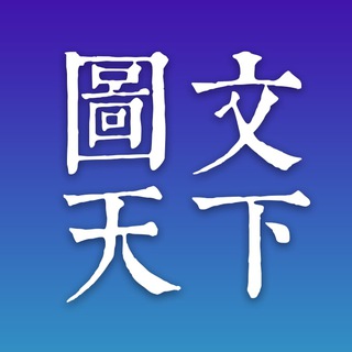 图文天下