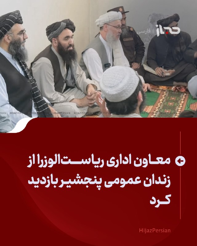 HIJAZ Persian: 🔴 معاون اداری ریاست‌الوزرا از زندان عمومی پنجشیر بازدید کردمعاون اداری ریاست‌الوزرا، در رأس هیأتی از کمیسیون تنظیم تشکیل