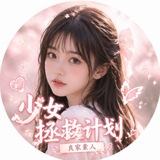 少女拯救计划（良家素人）