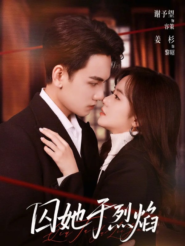 囚她于烈焰（62集）谢予望＆姜杉