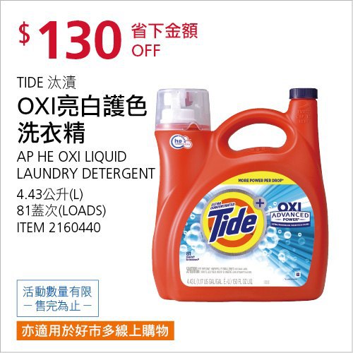 Costco會員護照(二) 06/07前 折價 130元#已建立 3 則FB評論TIDE 汰漬OXI亮白護色洗衣精 #2160440