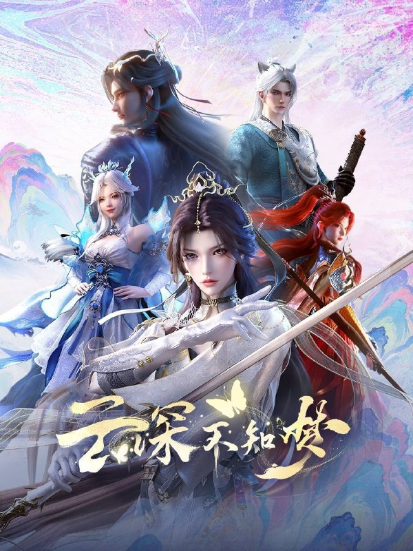 名称：云深不知梦 特别篇：逐冥之役（2026）4K HQ 高码率 更至EP04