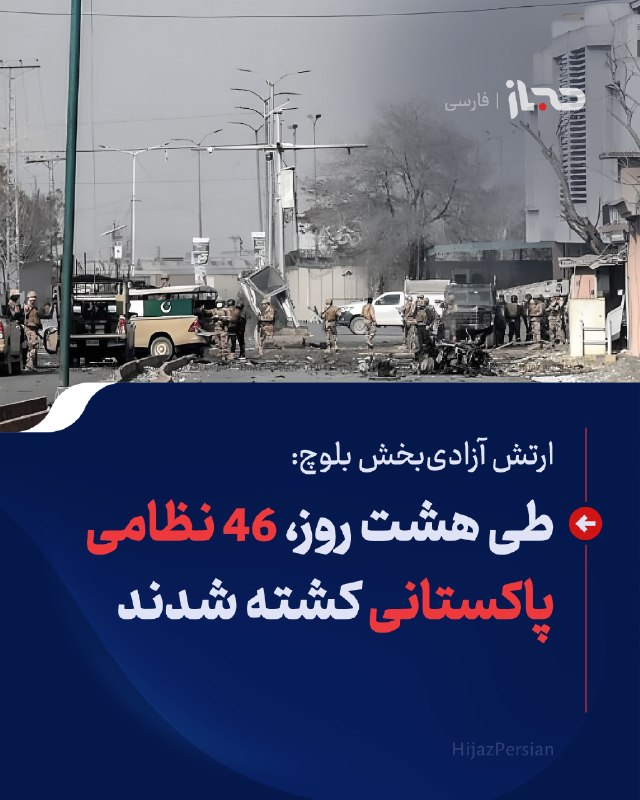 HIJAZ Persian: 🔴 ارتش آزادی‌بخش بلوچ: طی هشت روز، ۴۶ نظامی پاکستانی کشته شدندارتش آزادی‌بخش بلوچ مدعی است که نیروهایش طی هشت روز، در ۲۲