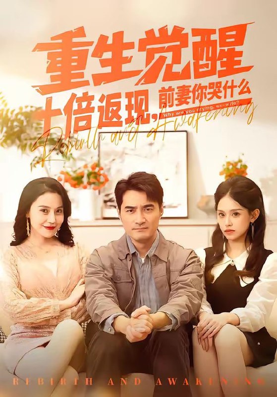 重生觉醒十倍返现，前妻你哭什么（70集）宁浩然＆张敏倩