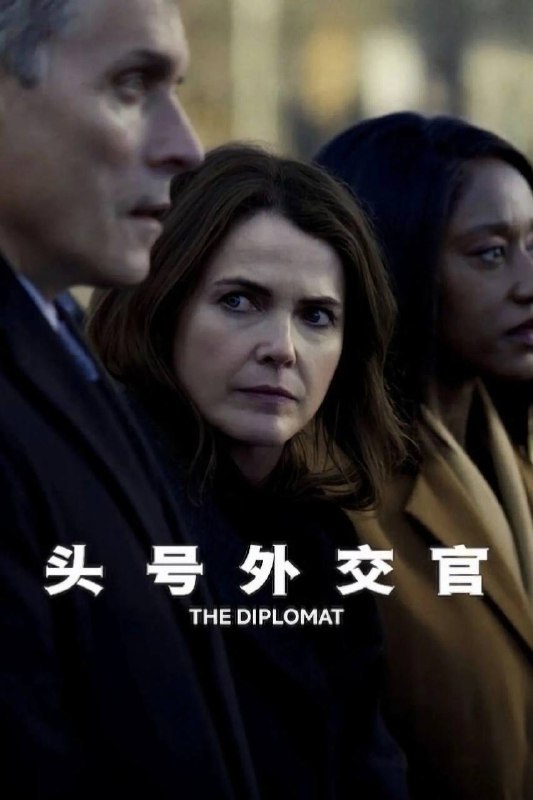 头号外交官第三季