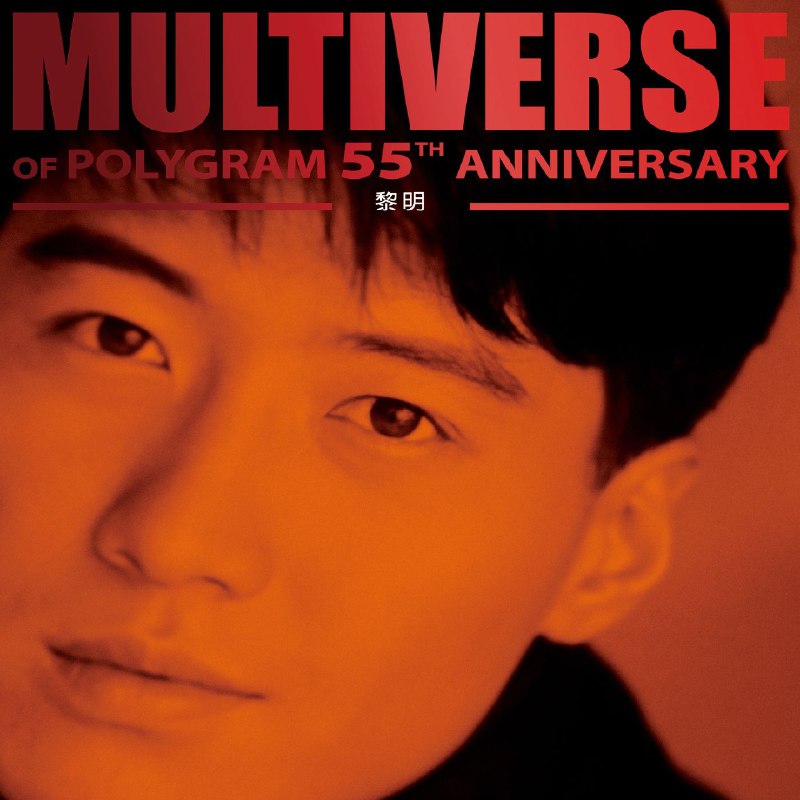 名称：黎明 MULTIVERSE OF POLYGRAM 55TH ANNIVERSARY - 黎明(2026) FLAC 96kHz 24bit qo
