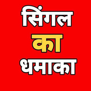सिंगल की माया