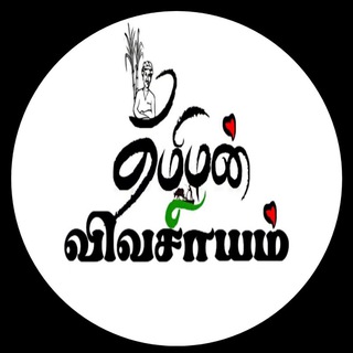 Tamilan Vivasayam - தமிழன் விவசாயம்🌾🌾🌾 Telegram Group Link