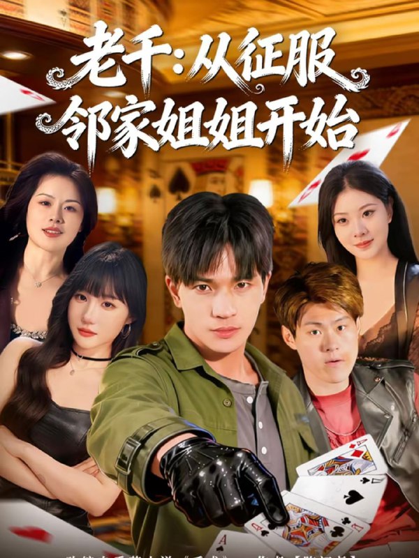 老千：从征服邻家姐姐开始（80集）周晨＆魏钦枫