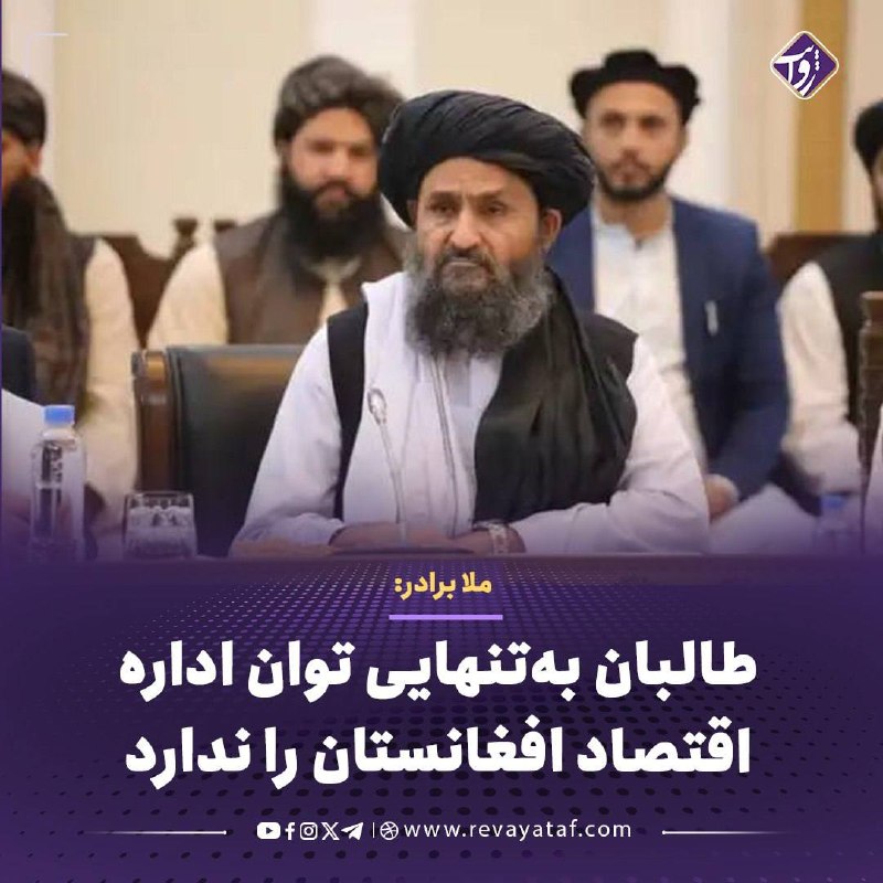 روایت revayataf: ▪️عبدالغنی برادر، معاون اقتصادی ریاستالوزرای طالبان، میگوید اداره این گروه بهتنهایی نمیتواند بار اقتصاد افغانستان را