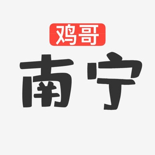 广西南宁鸡哥全省楼