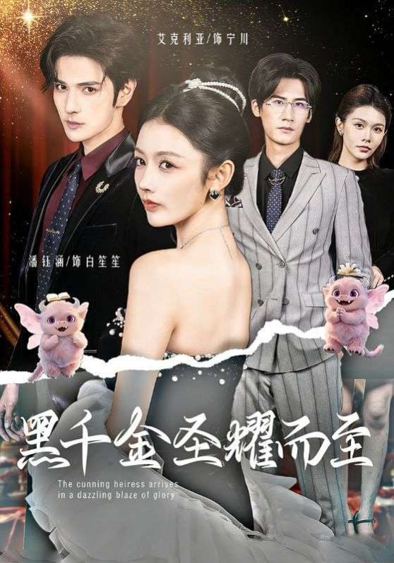 黑千金圣耀而至（75集）艾克力亚＆潘钰涵