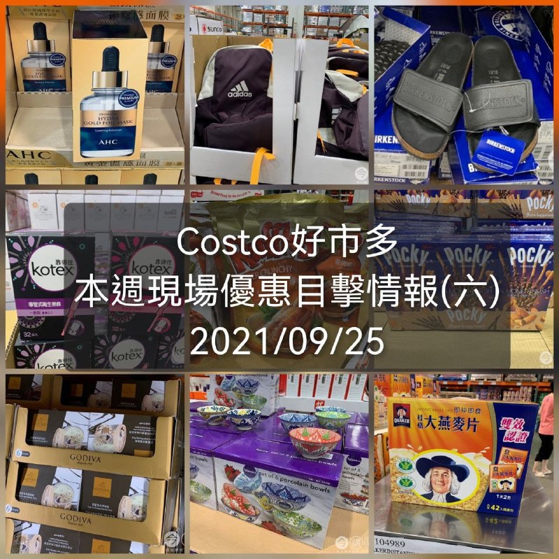 Costco好市多 2021/09/25(六) 本週現場優惠情報懶人包連結 