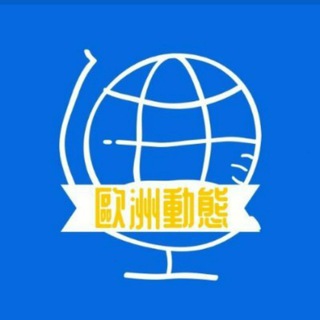 歐洲動態3.0 Telegram Group Link
