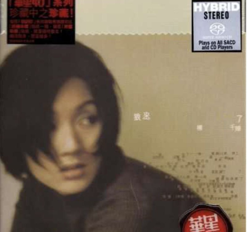 杨千嬅 - 2009年SACD系列 - 狼来了   Dsf描述