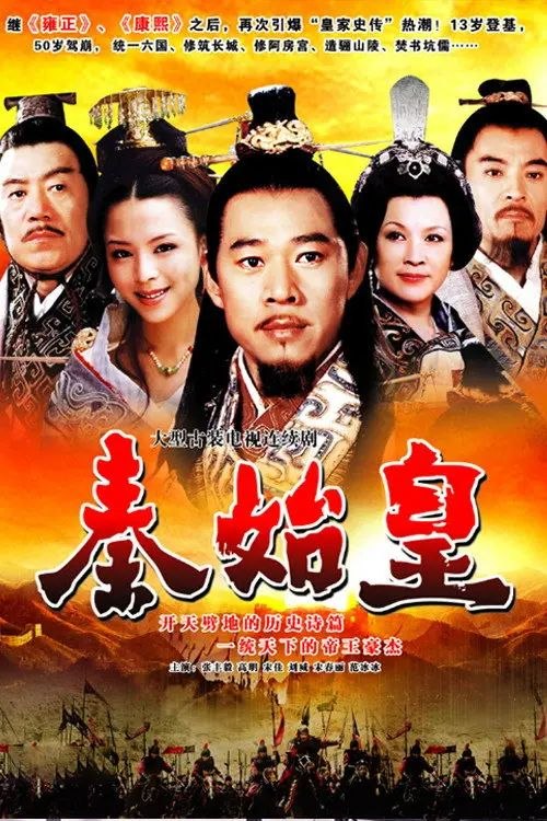 名称：秦始皇 (2007) 1080P 全集