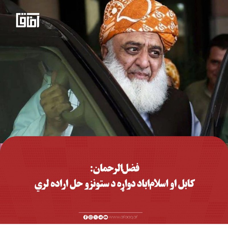 خبرگزاری آفاق: ♦️د پاکستان د جمعیت علمای اسلام ګوند مشر مولانا فضل‌الرحمان په اسلام‌اباد کې د کابل او اسلام‌اباد پر ګډې همکارۍ ټینګار ک