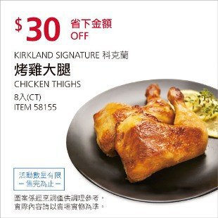 Costco春季優惠 03/22前 折價 30元#已建立 2 則FB評論KIRKLAND 烤雞大腿 #58155