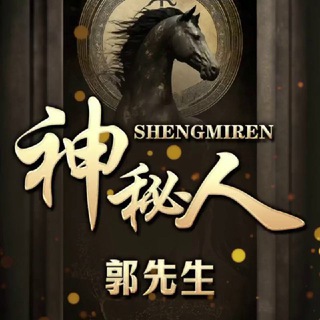 Telegram profile photo for 新澳门六合彩神秘人【供需】