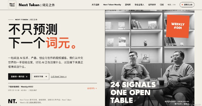今天向大家介绍一下我和杨攀、归藏、乔木等一起创办的视频播客《Next Token 词元之外》