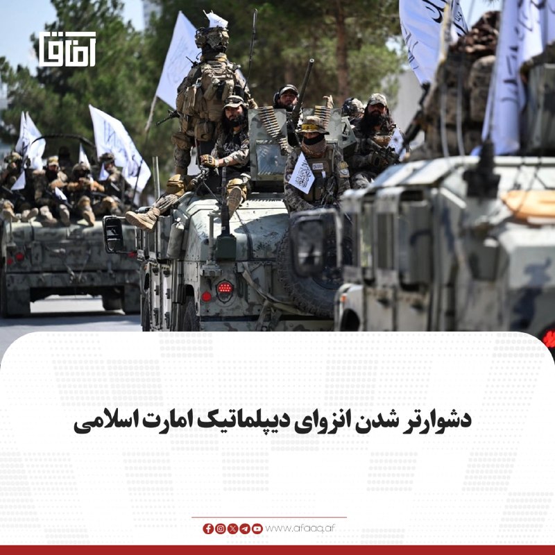 خبرگزاری آفاق: ♦️روزنامه انگلیسیزبان "کییف پست" در گزارشی گفته که انزوای دیپلماتیک امارت اسلامی هماکنون دشوار شده و پس به رسمیت شنا