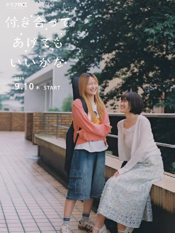 名称：要我和你交往也不是不行（2026）1080p S01E01 - E03 内封简繁