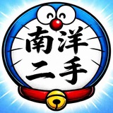 南洋二手