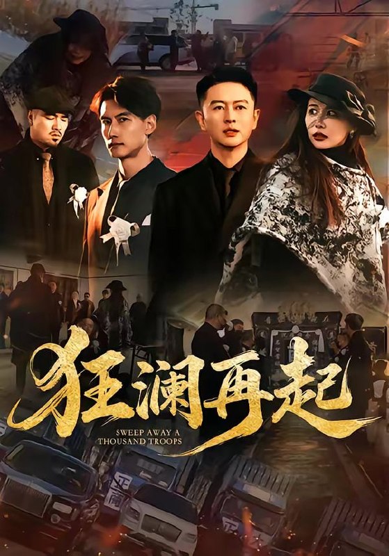 狂澜再起（59集）雷鹏宇&牛牛