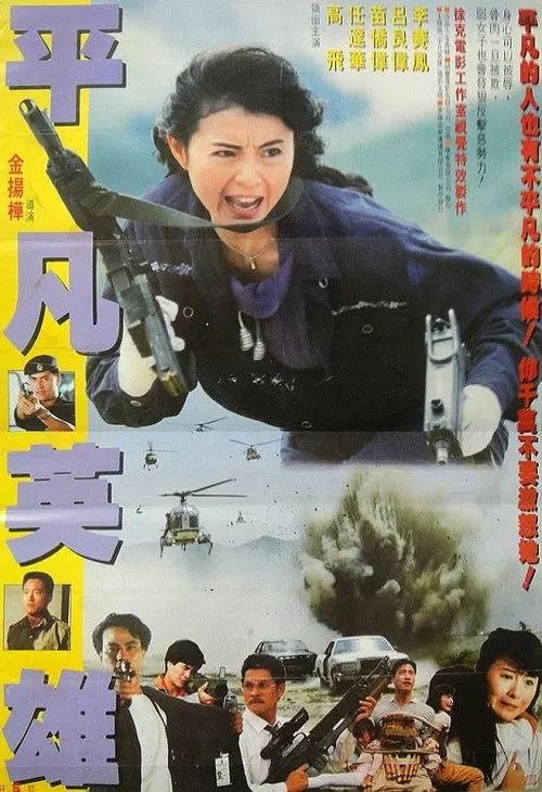 名称：【原盘】平凡英雄 (1990) 1080P REMUX 国粤多音轨 内封/外挂简中字幕