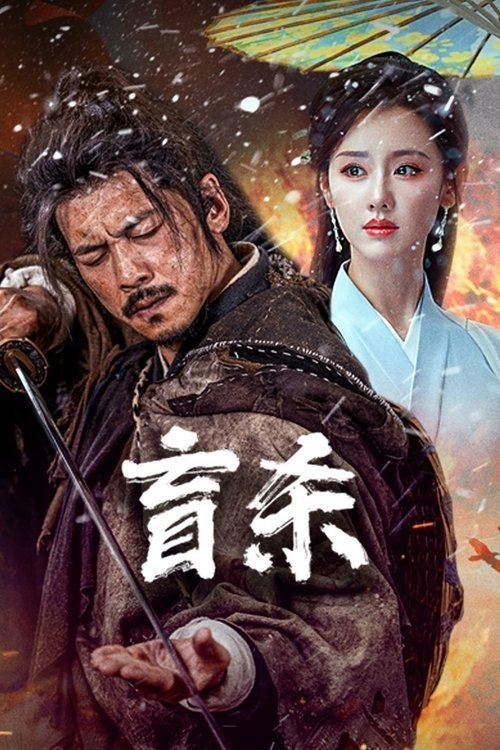 名称：盲杀 (2025) 4K HDR