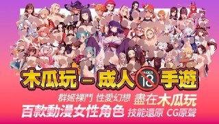成人版Steam绅士版Taptap点击下载：成人色游,就在【木瓜玩】鬼灭之刃丨少女回战丨斗罗大陆成人丨梦幻宝可梦丨火影18+ 全收录，下个月将出更多热门IP色游精品单机色游正在准备中：NTR向，尾行，剧情，鬼触，养成，文字类。类型最全，游戏最精品！！绅士交流，攻略分享，零氪也能当大神申明：本APP没有棋牌，约炮，直播等坑人广告，只做纯粹的成人游戏🔞