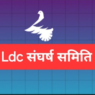 LDC संघर्ष समिति (𝘚𝘦𝘭𝘦𝘤𝘵𝘦𝘥)