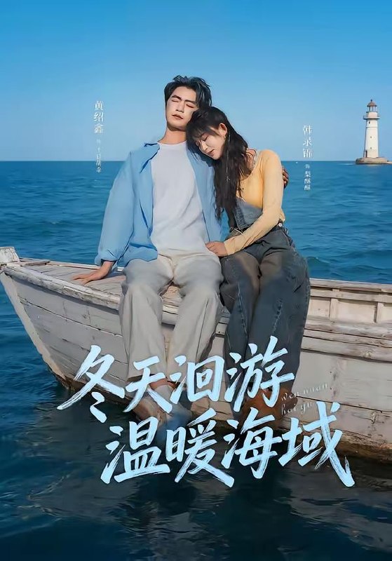 冬天洄游温暖海域（60集）黄绍鑫＆韩录锦