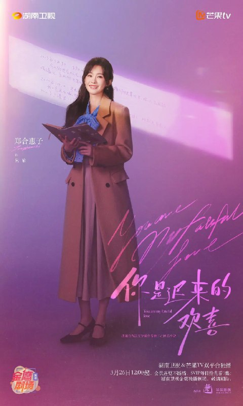 名称：你是迟来的欢喜 (2026)爱情 郑合惠子 4K 更新12集